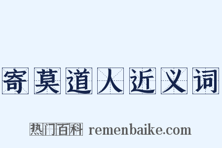 寄莫道人近义词是什么意思的图片